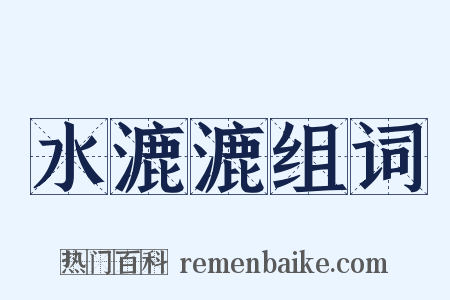 水漉漉组词是什么意思的图片